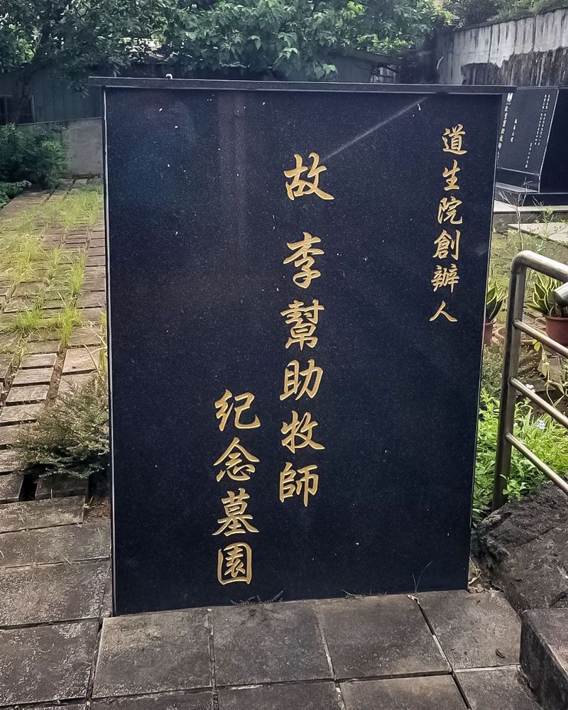 李幫助牧師紀念墓園碑（照片提供者：胡其瑞 / 拍攝日期：20251217）