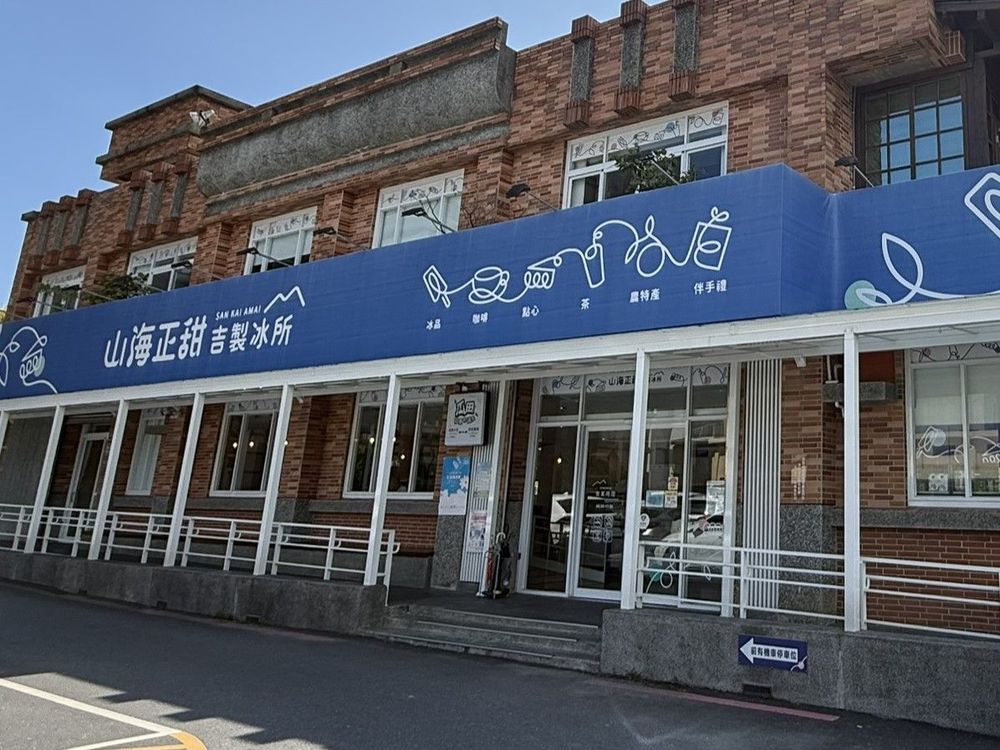 山海正甜吉製冰所3，照片提供者：東華大學臺灣文化學系郭俊麟教授