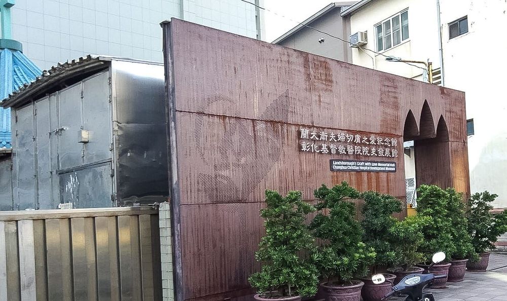 彰化基督教醫院院史發展館 照片提供者：胡其瑞／拍攝日期：2021