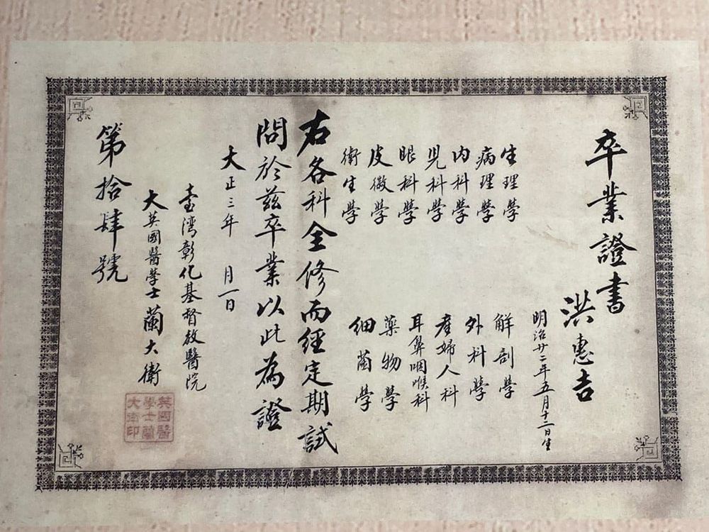 洪惠吉醫生的畢業證書 照片提供者：彰基文史博物館文史資料庫／拍攝年份：1914