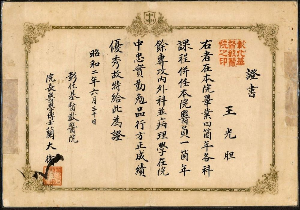 院史發展館內典藏的王光胆醫師（真理大學王榮昌牧師祖父）畢業證書 照片提供者：彰基文史博物館藏／拍攝年份：1927