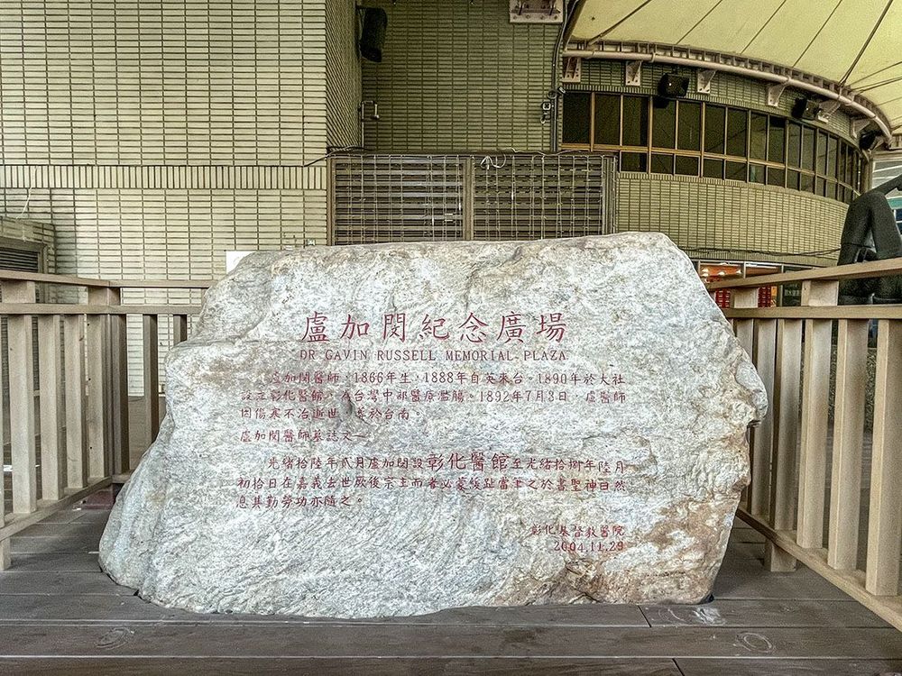 位於彰化基督教醫院門口旁的盧加閔廣場石碑 照片提供者：李宜昀 / 拍攝日期：2023/01/07
