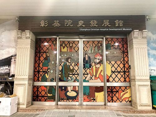 09彰基院史發展館