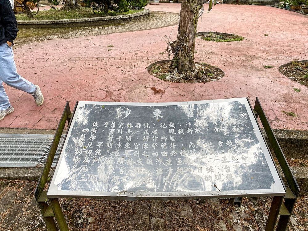 沙東宮前的介紹牌，簡述了沙東宮的歷史概要 照片提供者：李芊儀／拍攝日期：2023/12/30