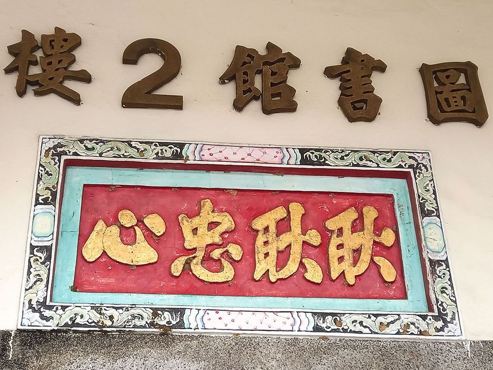 祭祀主神鄭成功，故建築上有耿耿忠心的字樣 照片提供者：曾禹碩／拍攝日期：\t2023/12/30