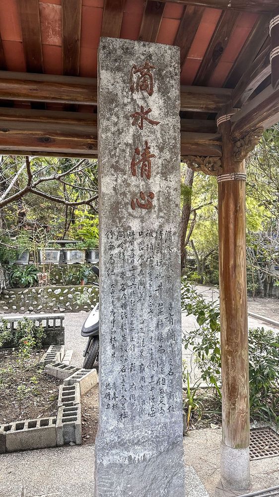 相傳為嘉慶君以樹枝題字，後來刻成石碑的「滴水清心」 照片提供者：胡其瑞／拍攝日期：2023/12/30