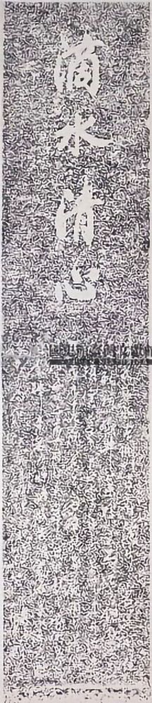 其實這個「滴水清心」碑立於1920年（大正9年），石碑是為了訂該寺與龍泉廟共用水源、分配時間；勒石以垂永久，並杜紛爭。 照片提供者：壽亭樵德（國史館臺灣文獻館藏）／拍攝年份：不詳