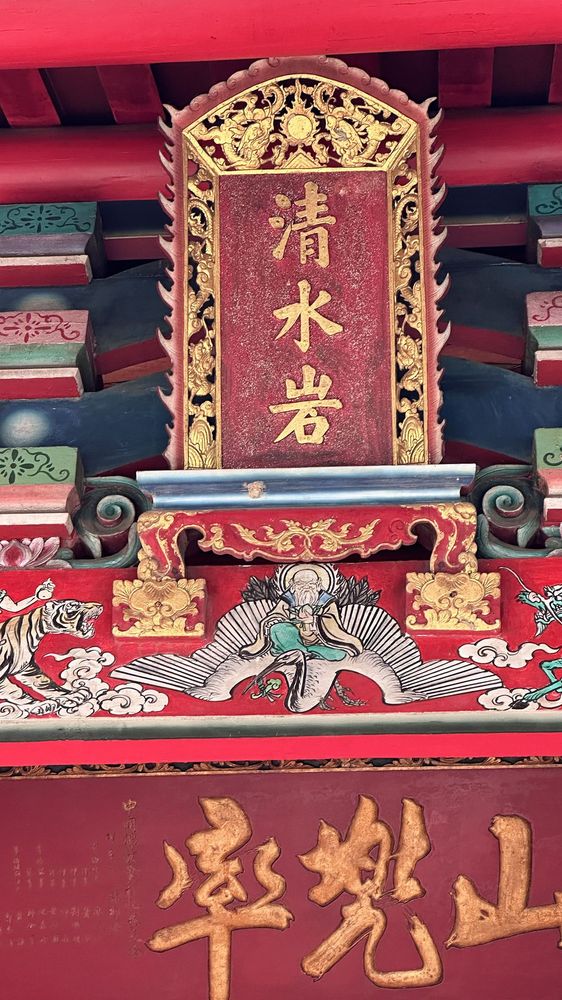 據說是嘉慶皇帝所賜的「雙龍抱珠火行圖記」以及多了一點的「岩」 照片提供者：胡其瑞／拍攝日期：2023/12/30