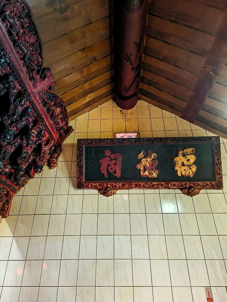 福德祠-咸豐年間之匾額 照片提供者：余嘉恩／拍攝日期：2023/12/30