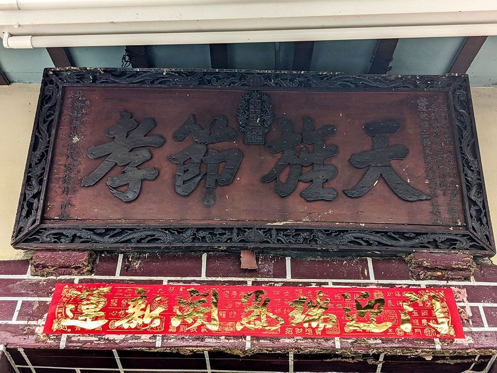 楊氏合院祖廳天旌節孝匾 照片提供者：李華彥 / 拍攝日期：2024/04/27