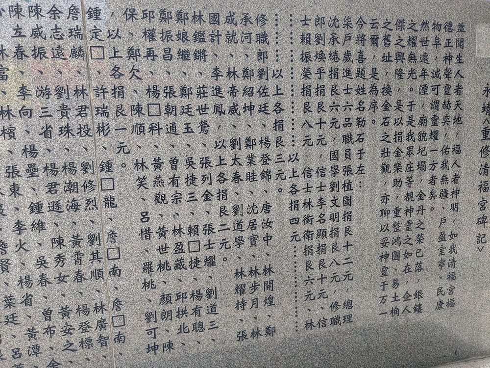 清福宮廟身石板刻字復原1 照片提供者：李華彥 / 拍攝日期：2025/04/06