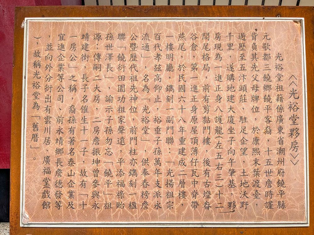 光裕堂說明牌 照片提供者：李華彥 / 拍攝日期：2024/04/27