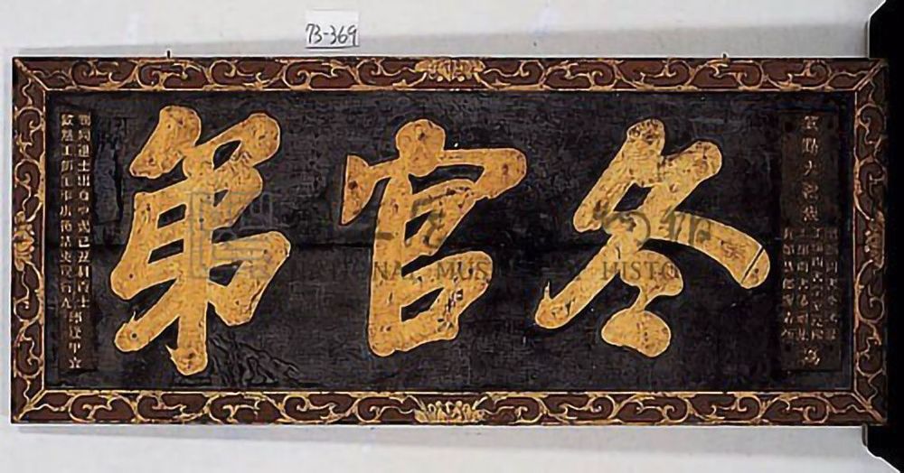 丘逢甲獻冬官第匾 國家文化記憶庫照片
