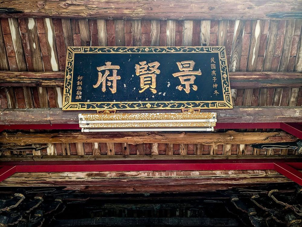 台灣省主席 考試院長邱創煥1960年獻景賢府匾 照片提供者：李華彥 / 拍攝日期：2024/01/20