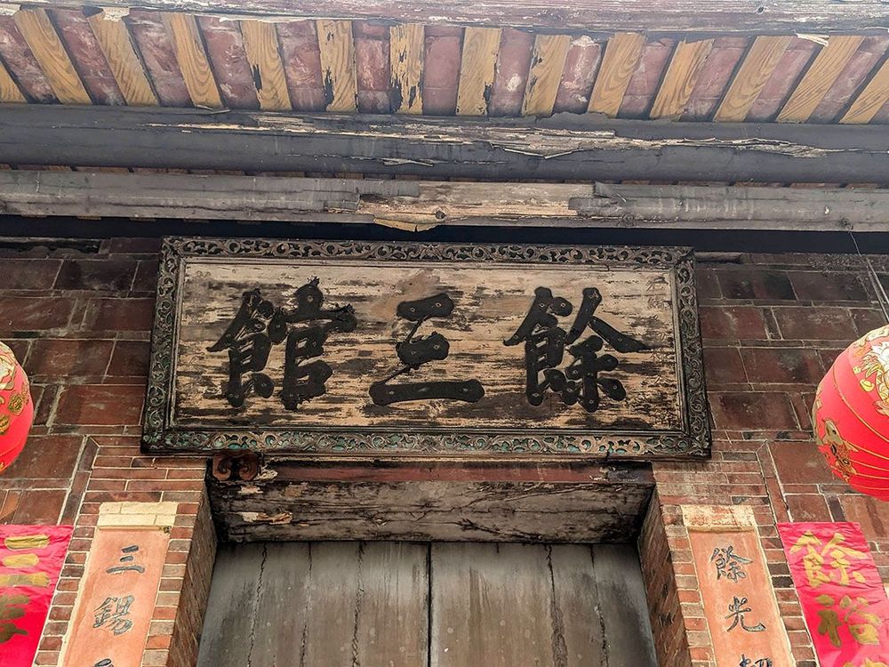 光緒己丑1889年餘三館匾 照片提供者：李華彥 / 拍攝日期：2023/04/15
