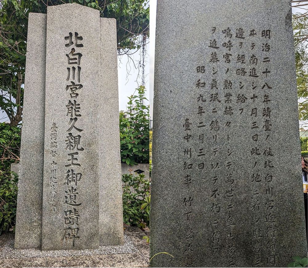 餘三館北白川宮親王遺跡碑 照片提供者：李華彥 / 拍攝日期：2023/04/15