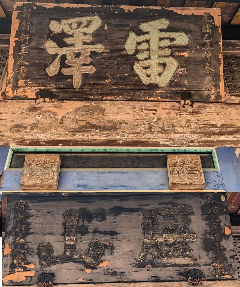 光緒己丑1889右廡雷澤匾與左廡歷山匾 照片提供者：李華彥 / 拍攝日期：2023/04/15