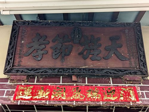 02楊氏合院天旌節孝匾、楊崑火同義堂