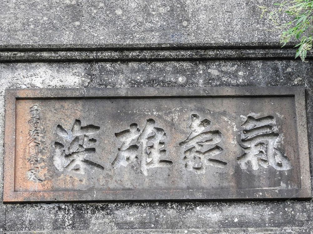 九號隧道口，題字匾額 照片提供者：臺中市后豐社區大學廖啟宗、吳怡靜、詹智傑共同提供 / 拍攝日期：2023/9/16