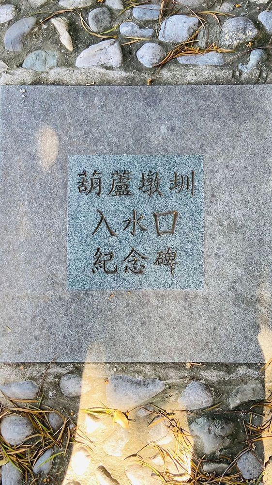 葫蘆墩圳入水口紀念碑 照片提供者：臺中市后豐社區大學廖啟宗、吳怡靜、詹智傑共同提供 / 拍攝日期：2023/11/18
