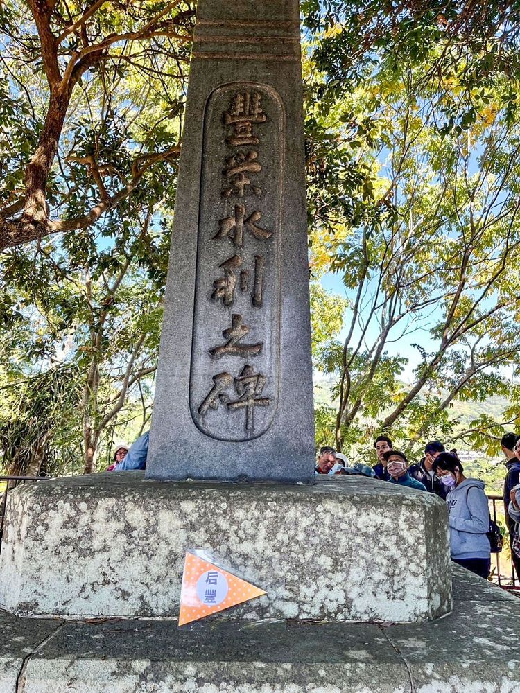 豐榮水利之碑-1 照片提供者：臺中市后豐社區大學廖啟宗、吳怡靜、詹智傑共同提供 / 拍攝日期：2023/11/18