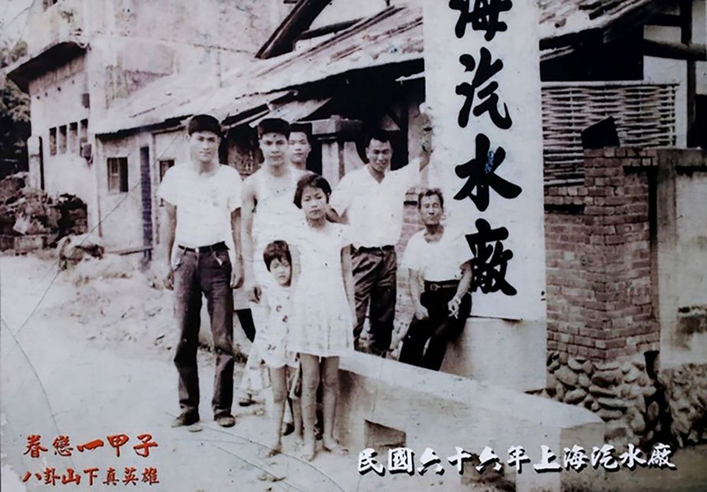 上海汽水廠由台灣人經營，是中興莊孩子的歡樂回憶。(翻攝：眷戀一甲子特展)