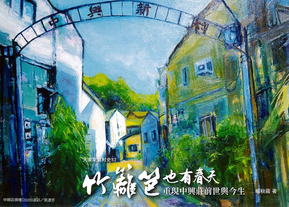 「中興新村」拱門迄今仍然豎立於彰化市中山路二段812巷口。(照片提供：楊秋蘋)