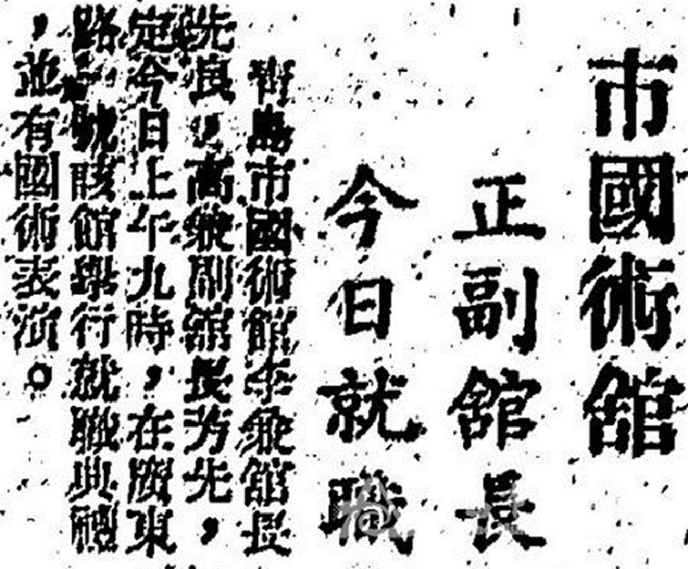報章大幅報導，青島國術館成立，高芳先擔任副館長。(翻攝：青島檔案訊息網民言報)