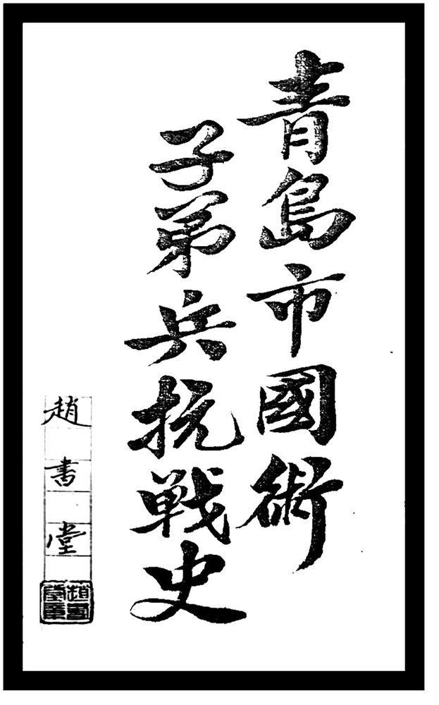 中醫師軍人趙書堂親筆寫下《青島市國術館子弟兵抗戰史》一書。(照片提供：趙聖德)