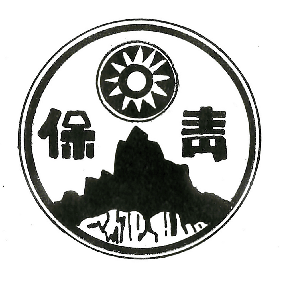 標示國民黨黨徽和嶗山發跡地的青保徽章。(翻攝：高芳先先生紀念集)