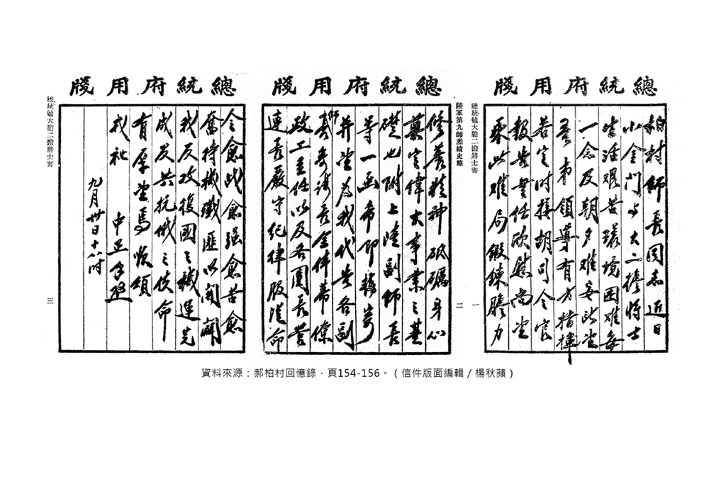 蔣公親筆寫信稱許中興莊軍人第九師在823砲戰英勇戰功。(翻攝：郝柏村回憶錄)