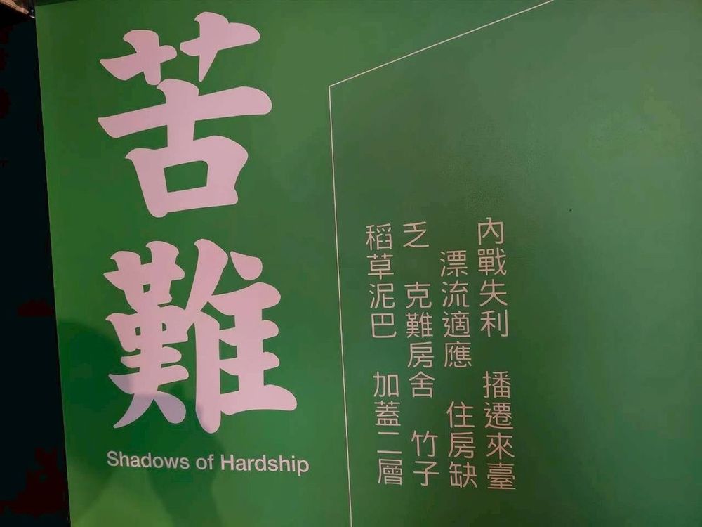 窗簾上有「苦難」等中興莊生活關鍵字。(照片提供：楊秋蘋)