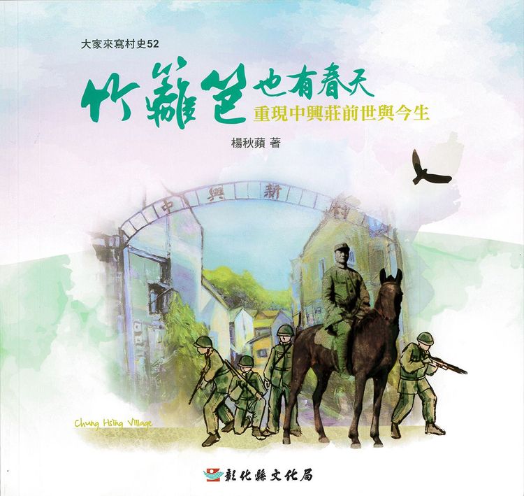 54竹籬笆也有春天-中興莊前世與今生