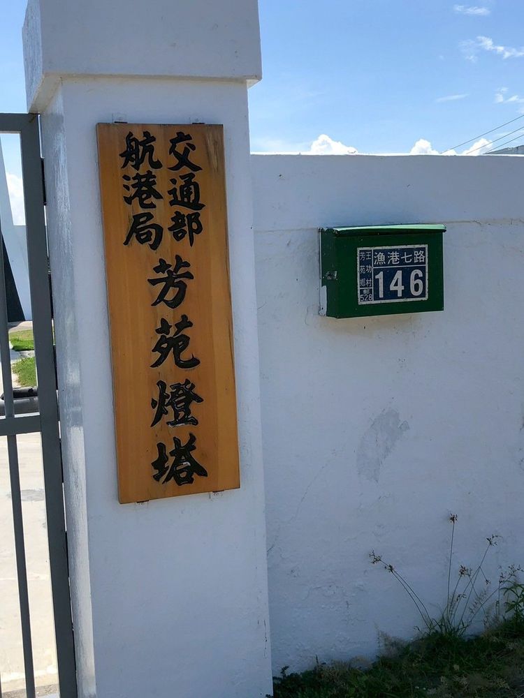 芳苑燈塔門牌，燈塔屬於交通部管理照片提供者：彰化海洋食研基地團隊