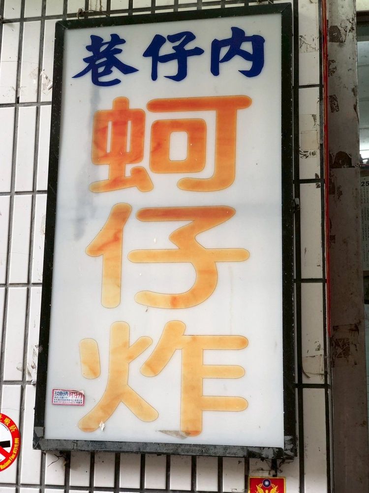 老店招牌照片提供者：彰化海洋食研基地團隊