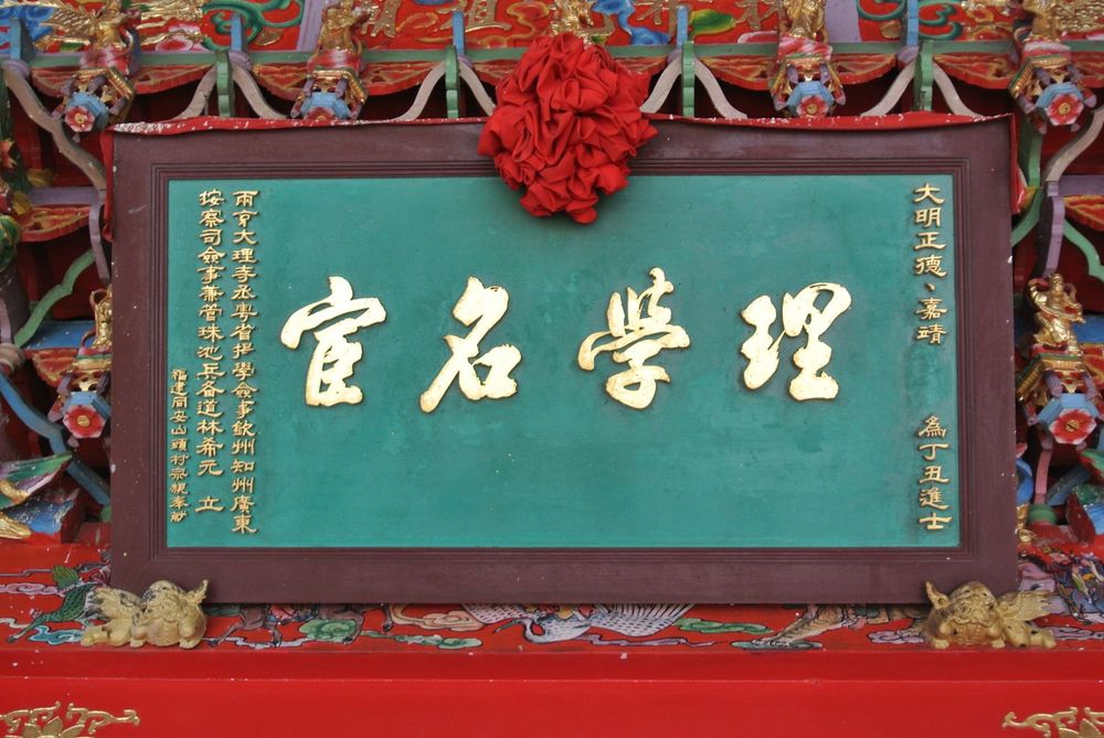 林希元祖廟正殿學名宦匾額照片提供者：李漢鵬 / 拍攝日期：2025/04/26