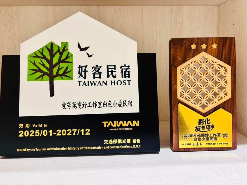白色小屋獲得交通部觀光署好客民宿及彰化縣友善店家。（照片提供者：黃雯鈴）