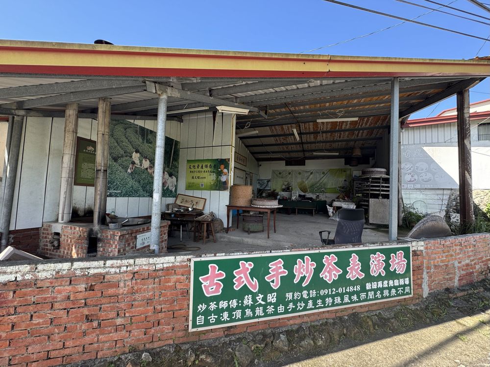 蘇文昭古式手炒茶表演場（照片提供者：陳力航 / 拍攝日期：2025/09/20）