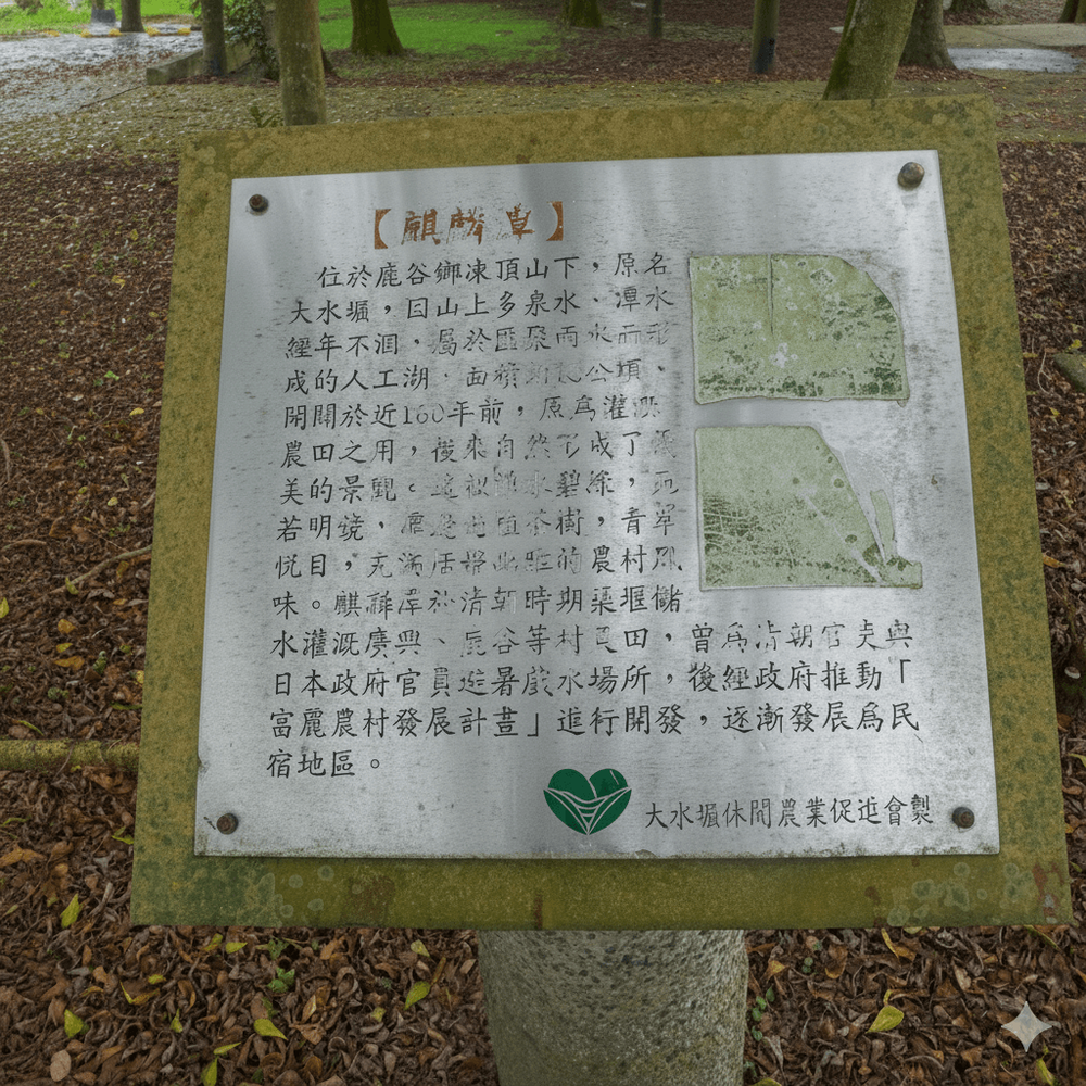 麒麟潭解說牌（照片提供者：陳力航 / 拍攝日期：2025/09/19）