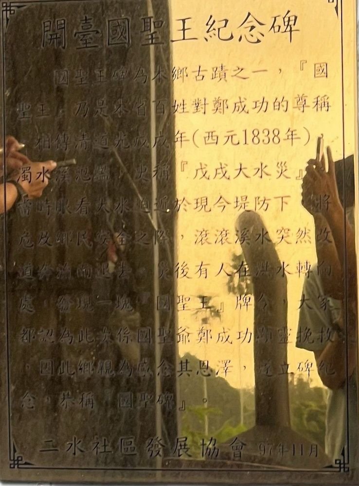 記述1898年大水後（說明牌誤植為1838），鄉民感念國聖王顯靈救災的神蹟，於二水設立此碑（照片提供者：詹秉洋 / 拍攝日期：2025/11/08）