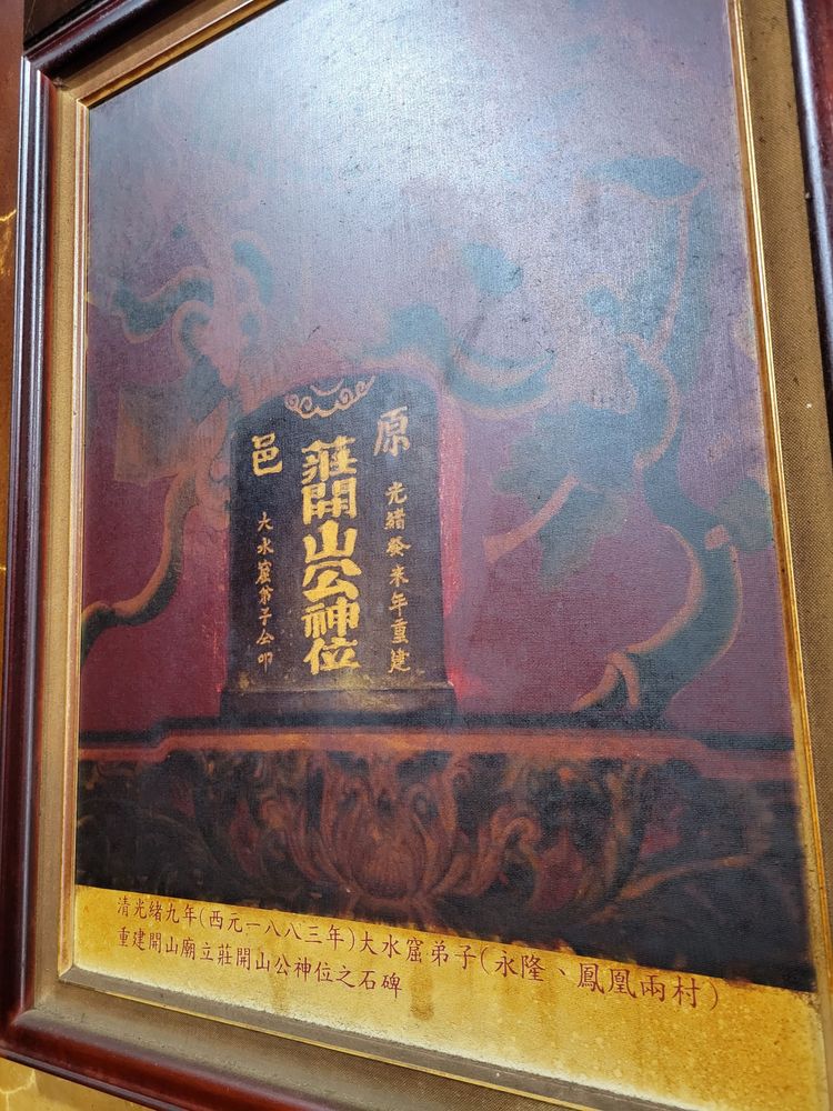 開山廟內牆上的解說相片：莊開山公神位（照片提供者：周嘉慶/ 拍攝日期：2026/04/25）