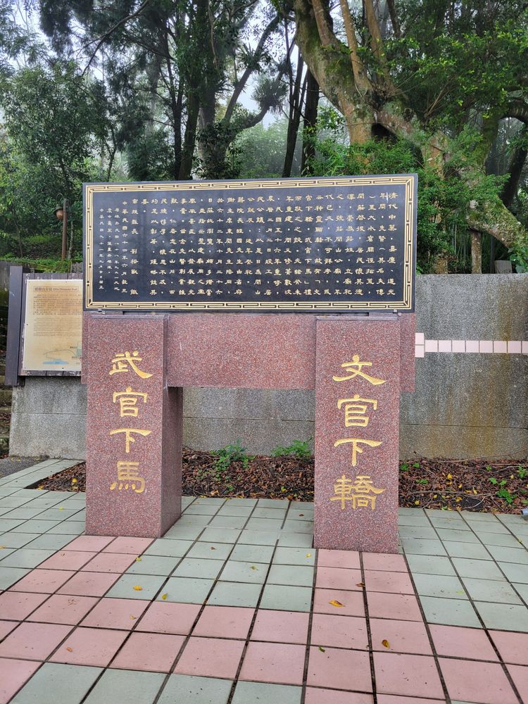 開山廟旁的解說碑文與「文官下轎 武官下馬」碑（照片提供者：周嘉慶/ 拍攝日期：2026/04/25）