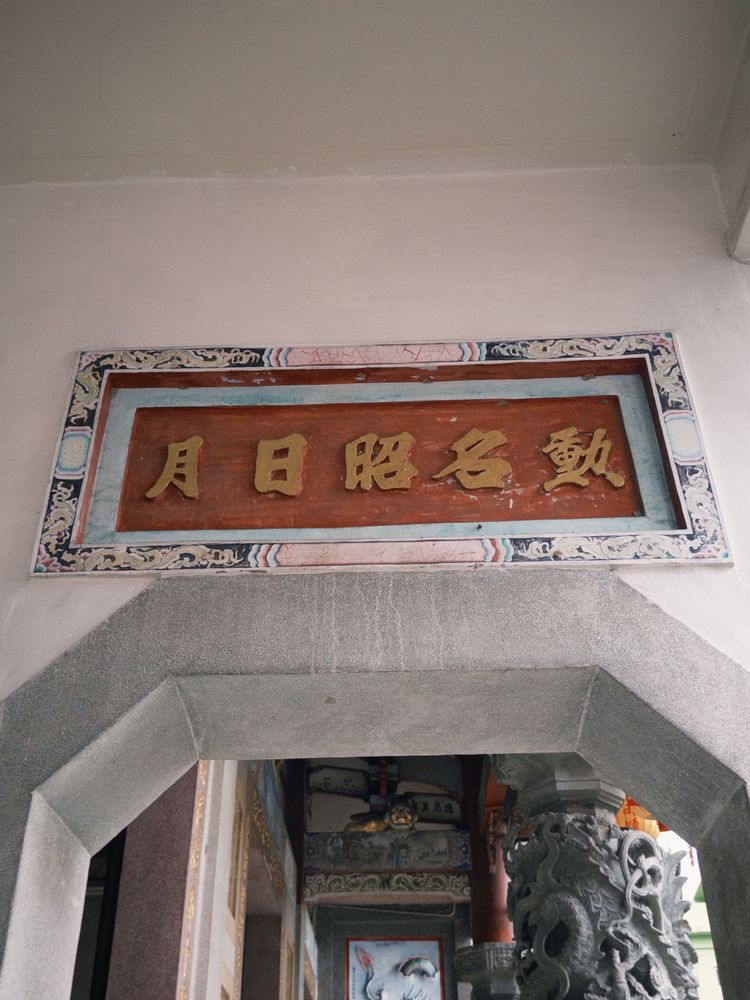 沙東宮側堂匾額