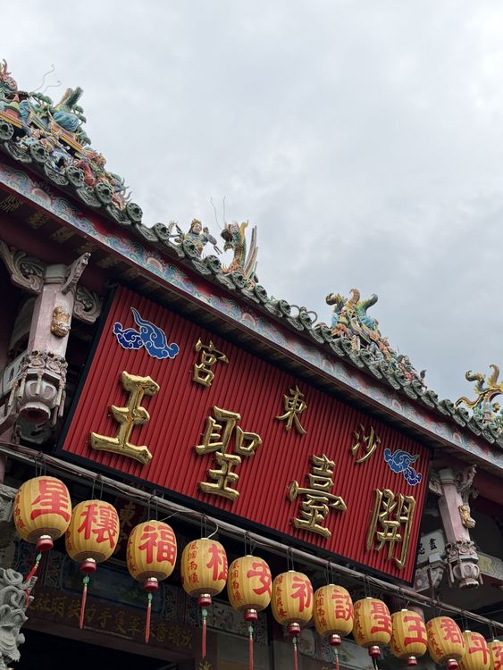 10竹山沙東宮