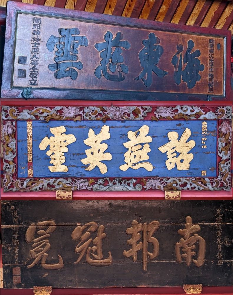 「海東慈雲」古匾、「詒燕英靈」古匾、「南邦冠冕」古匾。（照片提供者：上為國文系黃靖捷、林鼎盛 運動系鄭博鍹；中為李漢鵬；下為歷史所李華彥）