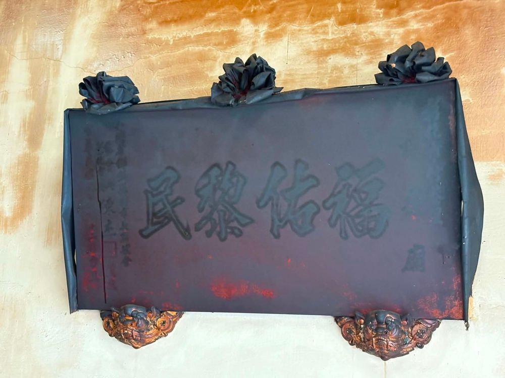 「福佑黎民」匾。（照片提供者：歷史所吳紹嘉、蔡尚廷）