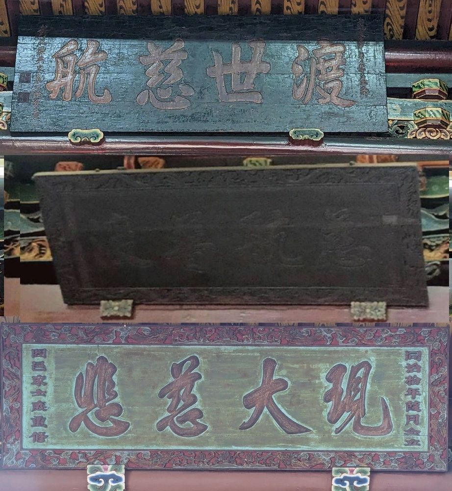 「渡世慈航」、「慈航普渡」、「現大慈悲」古匾。（照片提供者：英語系碩士班洪善慈、美術系林佳恩）