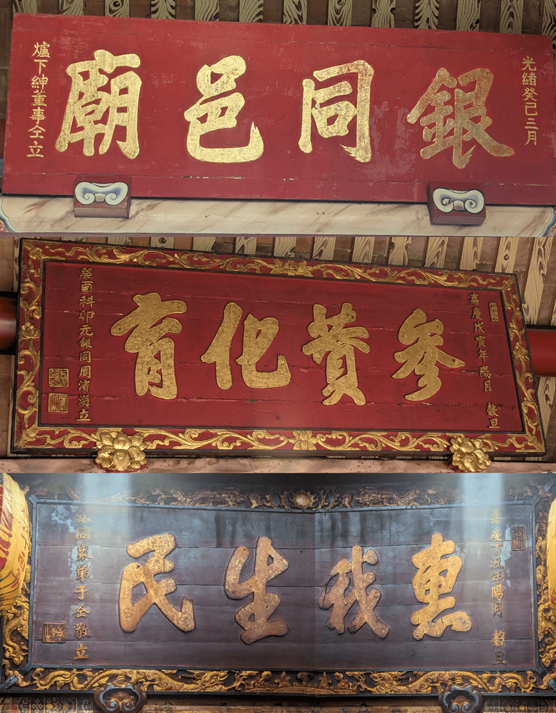 「銀同邑廟」匾、「惠我生民」匾、「參贊化育」匾。（照片提供者：歷史所李華彥、余芷昀）