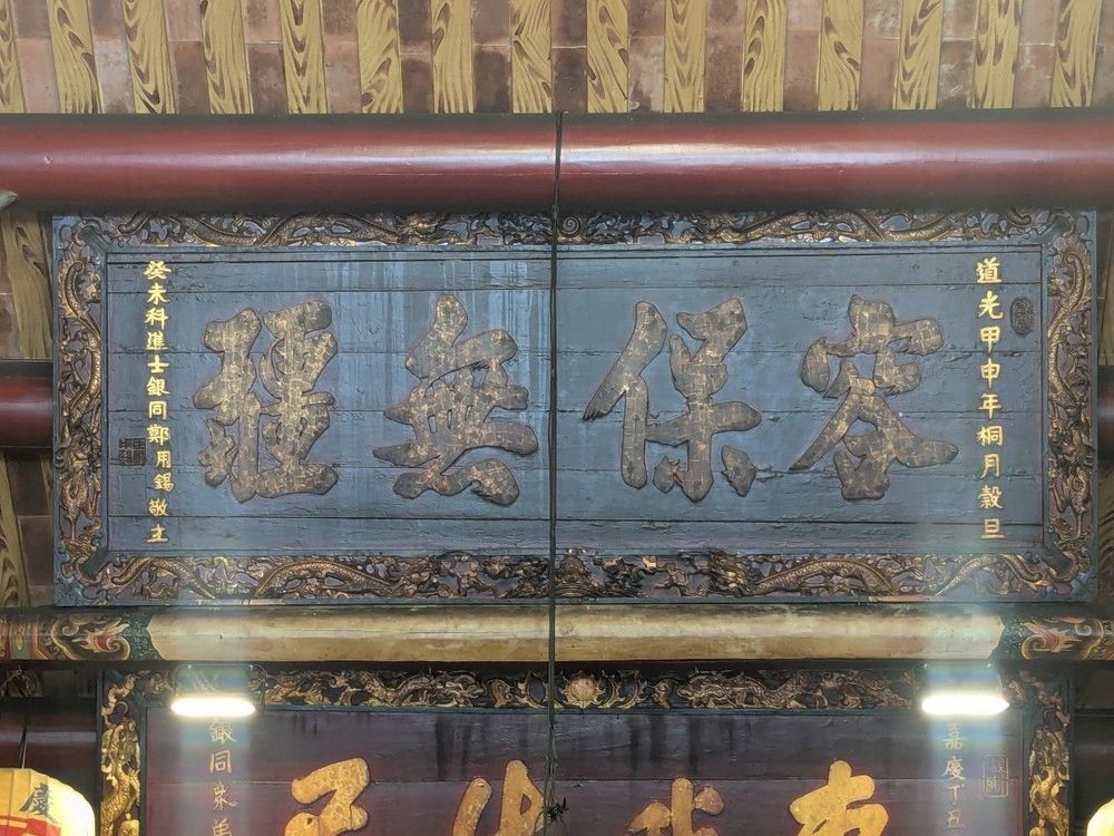 「容保無疆」匾。（照片提供者：歷史所李華彥、余芷昀）