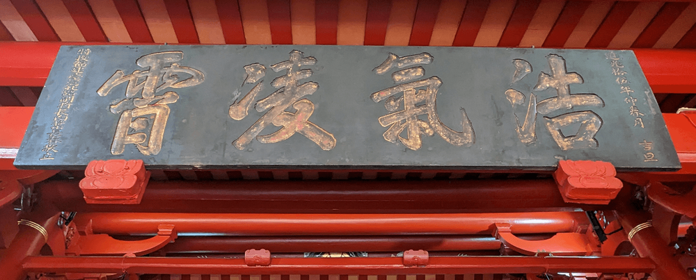 「浩氣凌霄」古匾。（照片提供者：歷史所吳紹嘉、蔡尚廷）